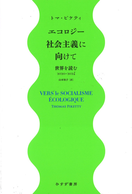 エコ民@プロフ必読 エコロジー社会主義に向けて』トマ・ピケティ著他 - 田舎の本屋さん