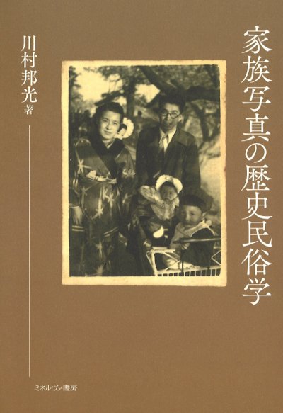 家族写真の歴史民俗学』川村邦光著 - 田舎の本屋さん