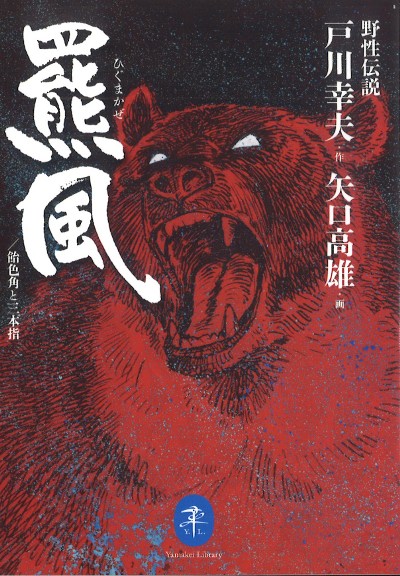 野生伝説 羆風/飴色角と三本指』戸川幸夫作他 - 田舎の本屋さん