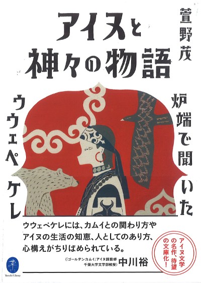 アイヌと神々の物語』萱野茂著 - 田舎の本屋さん