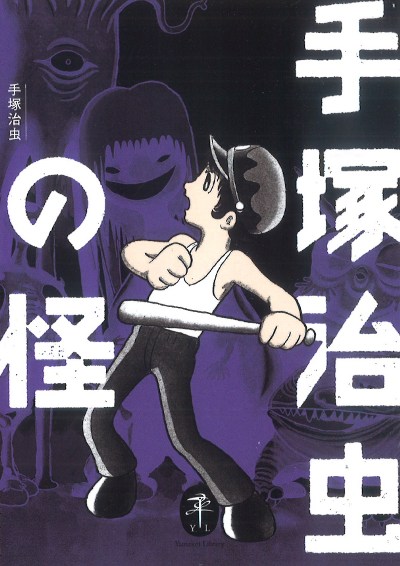 手塚治虫の怪』手塚治虫著 - 田舎の本屋さん