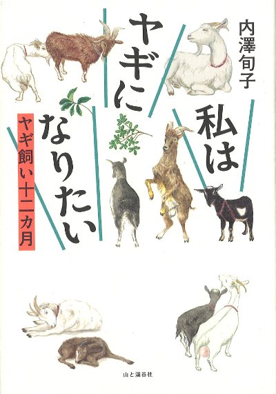 私はヤギになりたい ヤギ飼い十二カ月』内澤旬子著 - 田舎の本屋さん