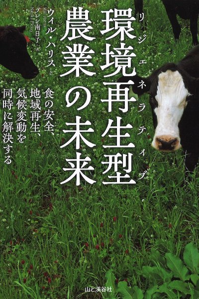 環境再生型(リジェネラティヴ)農業の未来』ウィル・ハリス著他 - 田舎