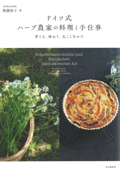 ドイツ式 ハーブ農家の料理と手仕事』奥薗和子著 - 田舎の本屋さん