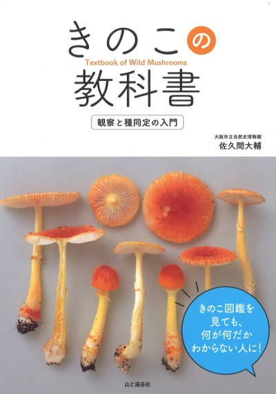 きのこの教科書』佐久間大輔著 - 田舎の本屋さん