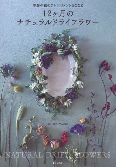 12ヶ月のナチュラルドライフラワー』吉本博美著 - 田舎の本屋さん