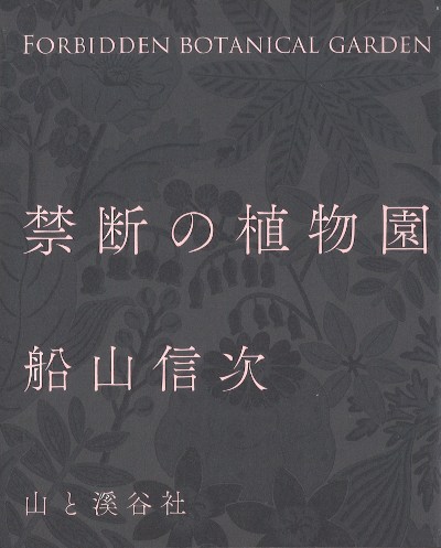 禁断の植物園』船山信次著 - 田舎の本屋さん