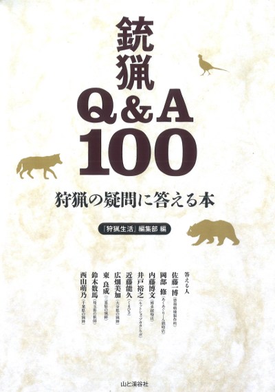 狩猟の疑問に答える本 銃猟Q&A100』「狩猟生活」編集部編 - 田舎の本屋さん