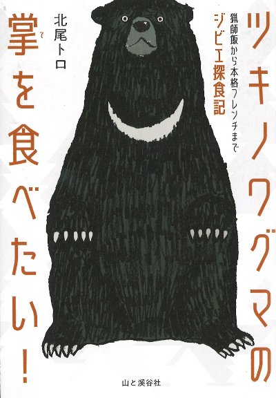 となりのツキノワグマ/カラスのお宅拝見! 2冊セット サイン入り ツキノワグマの掌を食べたい!』北尾トロ著 - 田舎の本屋さん