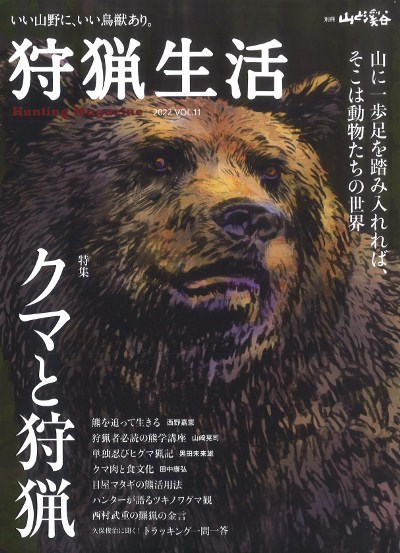 狩猟生活 2022 VOL.11』山と溪谷社編 - 田舎の本屋さん