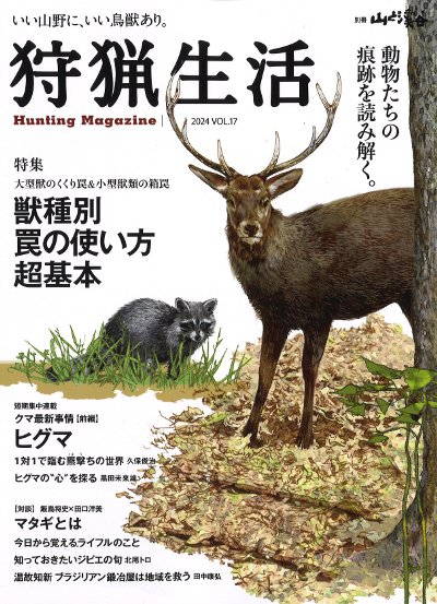 狩猟生活 Vol.17』山と溪谷社編 - 田舎の本屋さん