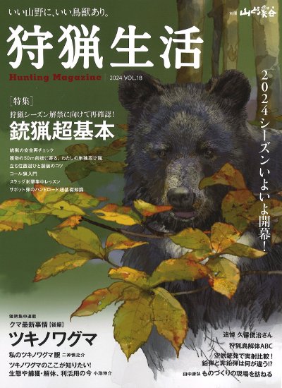 狩猟生活 10冊 狩猟生活 Vol.18』山と溪谷社編 - 田舎の本屋さん