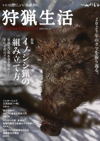狩猟生活 Vol.22』山と溪谷社編 - 田舎の本屋さん