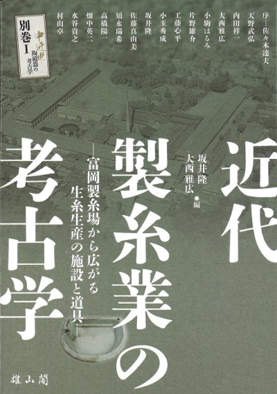 近代製糸業の考古学』坂井隆編他 - 田舎の本屋さん