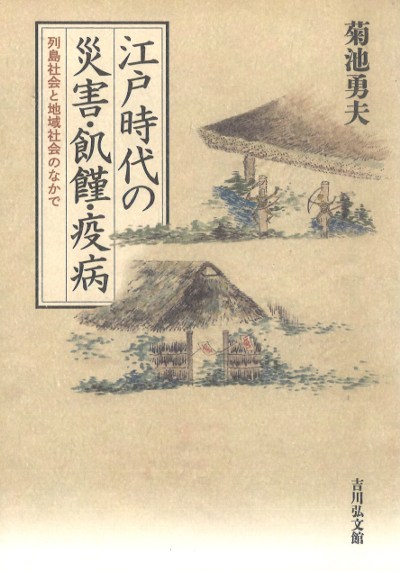 江戸時代の災害・飢饉・疫病』菊池勇夫著 - 田舎の本屋さん