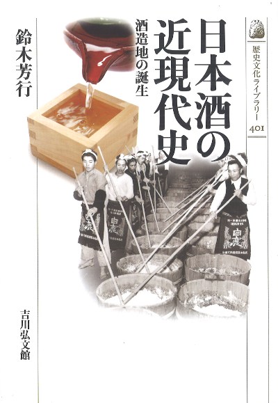 日本酒の近現代史』鈴木芳行著 - 田舎の本屋さん