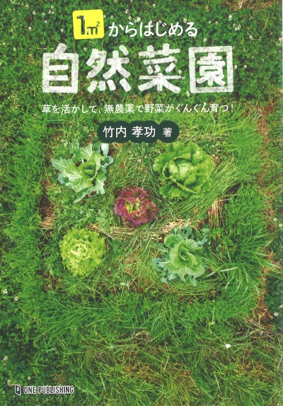 1m2からはじめる自然菜園』竹内孝功著 - 田舎の本屋さん