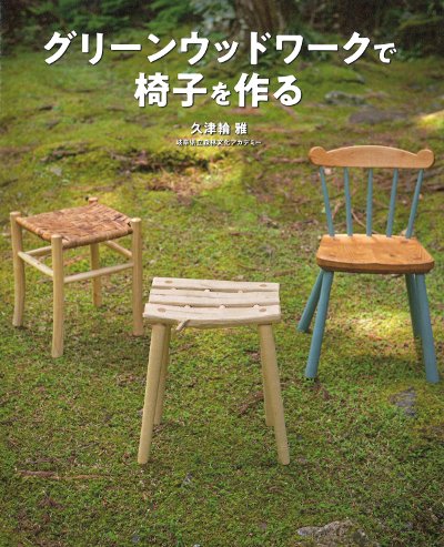 グリーンウッドワークで椅子を作る』久津輪雅著 - 田舎の本屋さん