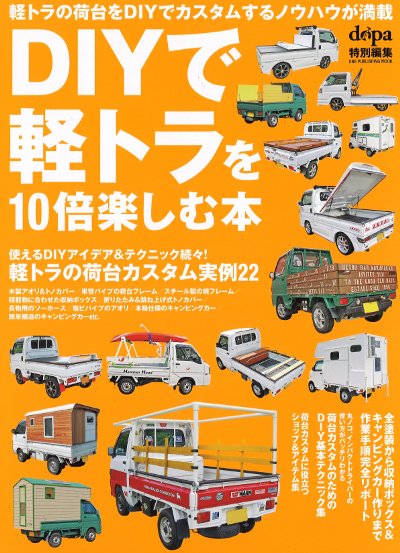DIYで軽トラを10倍楽しむ本』ワン・パブリッシング編 - 田舎の本屋さん