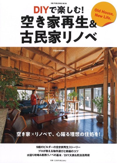 DIYで楽しむ!空き家再生&古民家リノベ』ドゥーパ!編集部編 - 田舎の