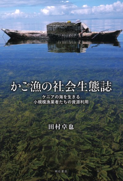 かご漁の社会生態誌』田村卓也著 - 田舎の本屋さん