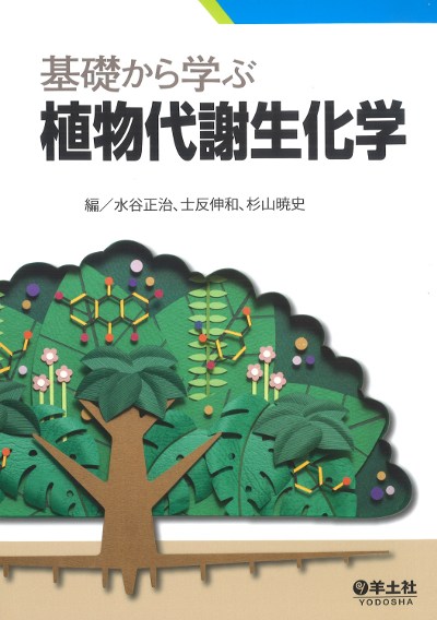 基礎から学ぶ植物代謝生化学』水谷正治編他 - 田舎の本屋さん
