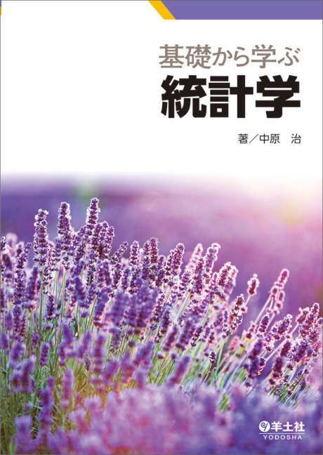 基礎から学ぶ統計学(・取り寄せ)』中原治著 - 田舎の本屋さん