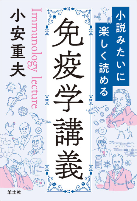 免疫の事典　 Dictionary of Immunology　定価13200円 小説みたいに楽しく読める免疫学講義(・取り寄せ)』小安重夫著 - 田舎