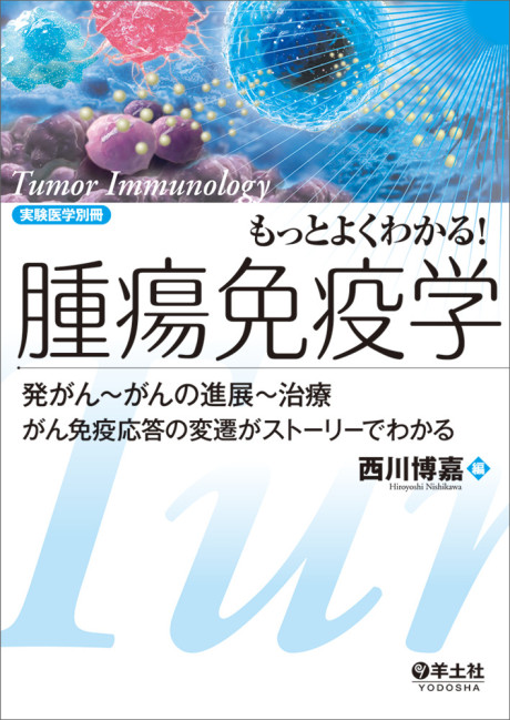 もっとよくわかる!腫瘍免疫学(・取り寄せ)』西川博嘉編 - 田舎の本屋さん