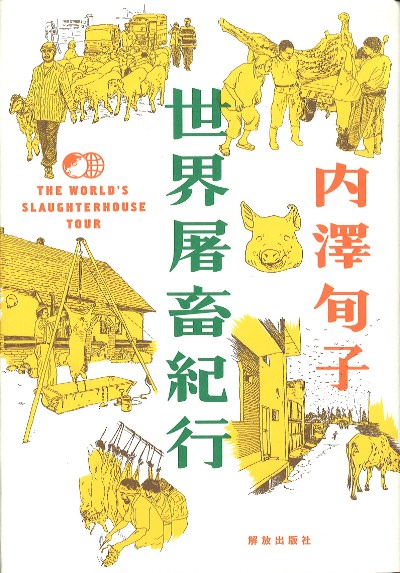 世界屠畜紀行』内沢旬子著 - 田舎の本屋さん