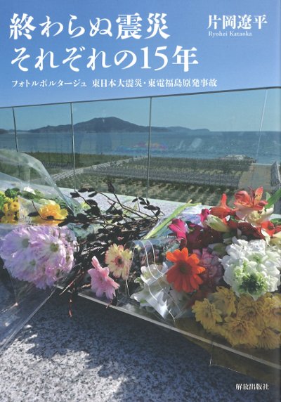 終わらぬ震災 それぞれの15年』片岡遼平著 - 田舎の本屋さん