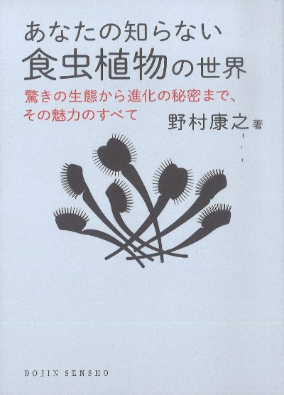 あなたの知らない食虫植物の世界』野村康之著 - 田舎の本屋さん