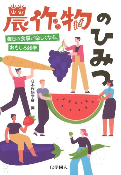農作物のひみつ』日本作物学会編 - 田舎の本屋さん