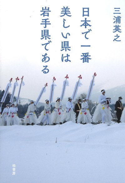 日本で一番美しい県は岩手県である』三浦英之著 - 田舎の本屋さん