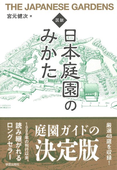 図説〉日本庭園のみかた』宮元健次著 - 田舎の本屋さん