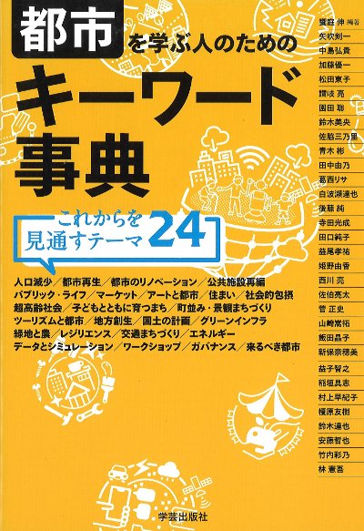 都市を学ぶ人のためのキーワード事典』饗庭伸編著 - 田舎の本屋さん