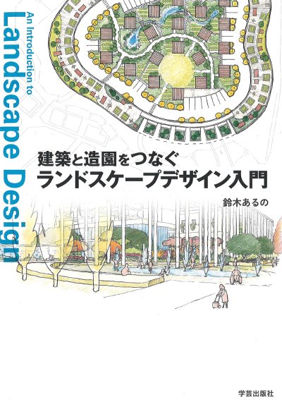 建築と造園をつなぐ ランドスケープデザイン入門』鈴木あるの著 - 田舎