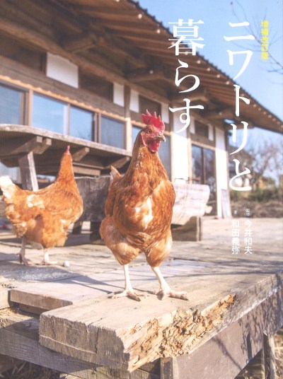 ニワトリと暮らす 増補改訂版』和田義弥著他 - 田舎の本屋さん