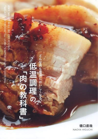 低温調理の「肉の教科書」』樋口直哉著 - 田舎の本屋さん