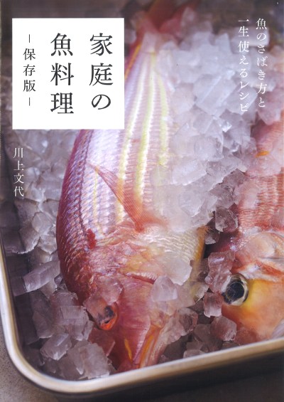 家庭の魚料理ー保存版ー』川上文代著 - 田舎の本屋さん