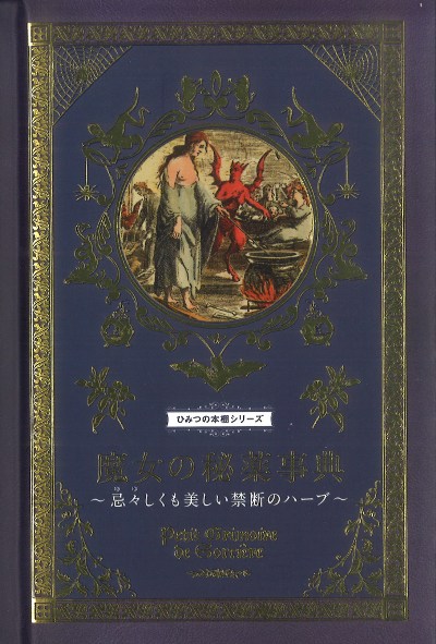 魔女の秘薬事典』エリカ・ライス著他 - 田舎の本屋さん