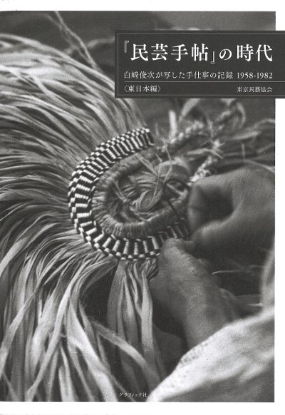 民芸手帖』の時代』東京民藝協会著 - 田舎の本屋さん