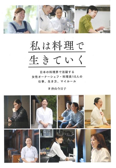 私は料理で生きていく』仲山今日子著 - 田舎の本屋さん