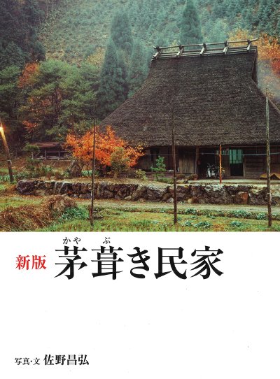 日本の民家 新版 【公式通販】