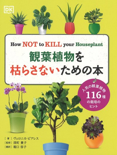 観葉植物を枯らさないための本』ヴェロニカ・ピアレス著他 - 田舎の