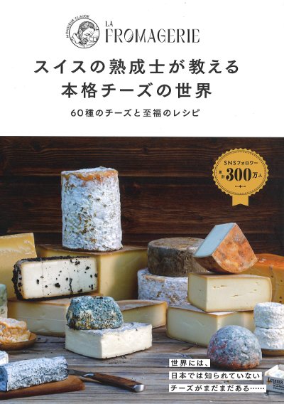 スイスの熟成士が教える 本格チーズの世界』クロード・ルイジエ著