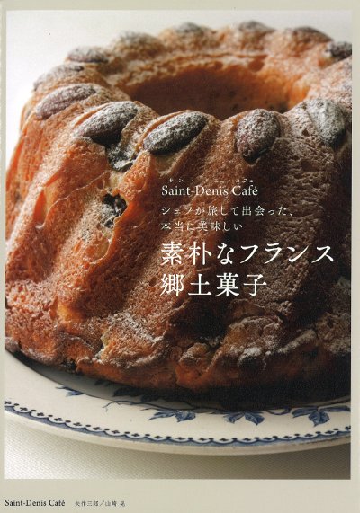 素朴なフランス郷土菓子』SaintーDenisCafe著 - 田舎の本屋さん