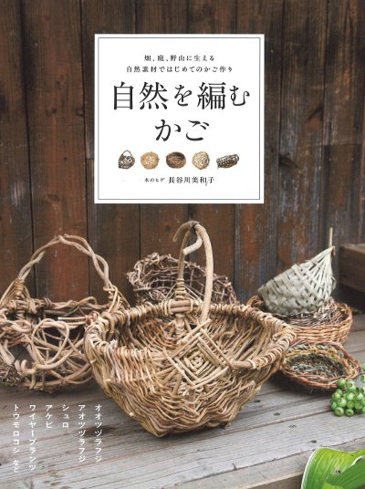 自然を編むかご』長谷川美和子著 - 田舎の本屋さん