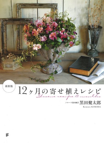 12ヶ月の寄せ植えレシピ 新装版』黒田健太郎著 - 田舎の本屋さん