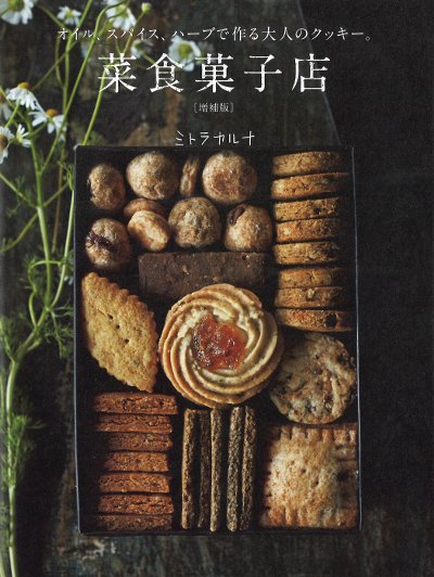 菜食菓子店 菜食菓子店 増補版』ミトラカルナ著 - 田舎の本屋さん